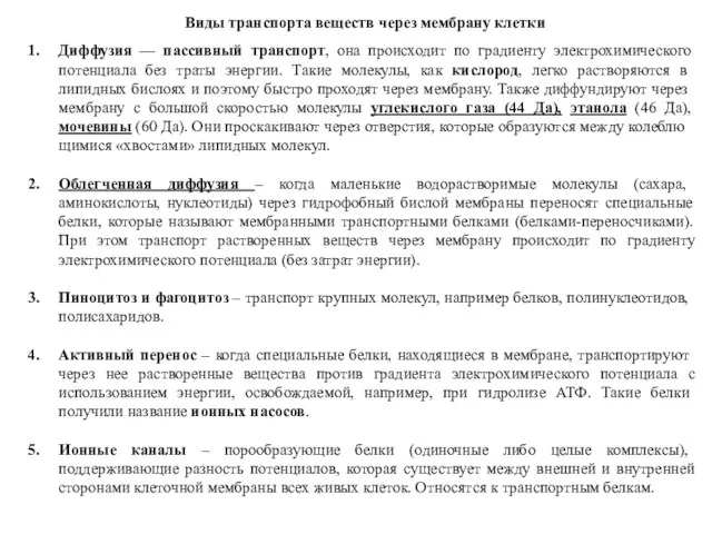 Виды транспорта веществ через мембрану клетки Диффузия — пассивный транспорт, она происходит по