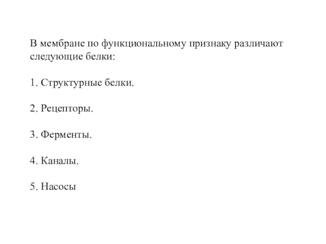 В мембране по функциональному признаку различают следующие белки: 1. Структурные белки. 2. Рецепторы.