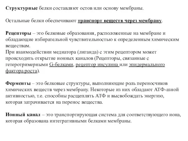 Стpуктуpные белки составляют остов или основу мембpаны. Остальные белки обеспечивают тpанспоpт веществ чеpез