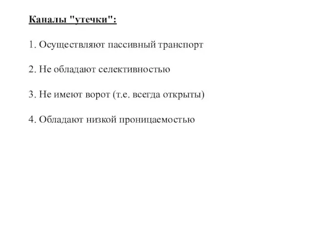 Каналы "утечки": 1. Осуществляют пассивный тpанспоpт 2. Hе обладают селективностью 3. Hе имеют