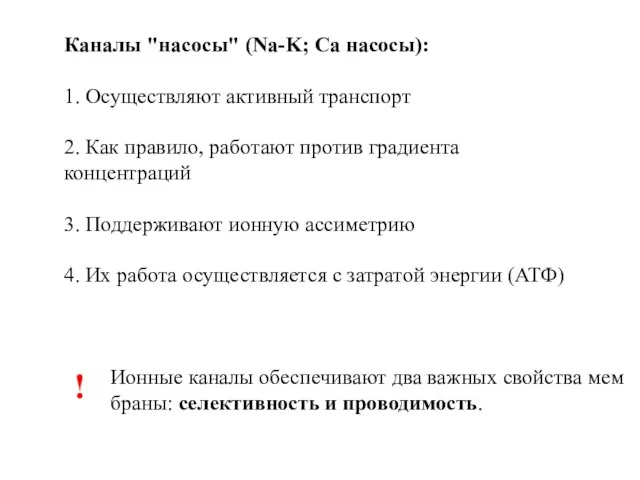 Ионные каналы обеспечивают два важных свойства мем­браны: селективность и проводимость. ! Каналы "насосы"