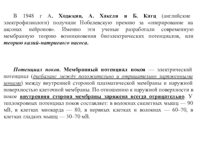 В 1948 г А. Ходжкин, А. Хаксли и Б. Катц (английские электрофизиологи) получили