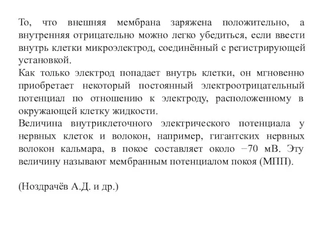 То, что внешняя мембрана заряжена положительно, а внутренняя отрицательно можно легко убедиться, если