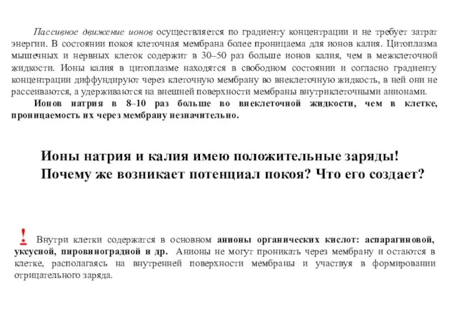 Пассивное движение ионов осуществляется по градиенту концентрации и не требует затрат энергии. В