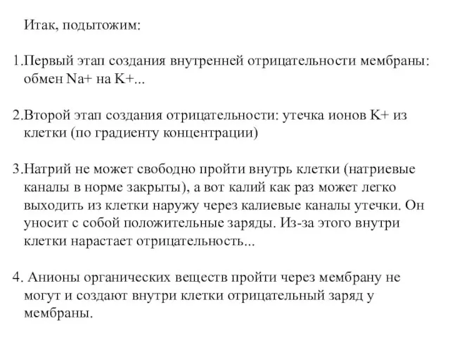 Итак, подытожим: Первый этап создания внутренней отрицательности мембраны: обмен Na+ на K+... Второй