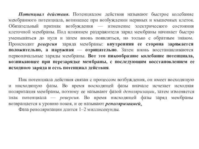 Потенциал действия. Потенциалом действия называют быстрое колебание мембранного потенциала, возникшее при возбуждении нервных