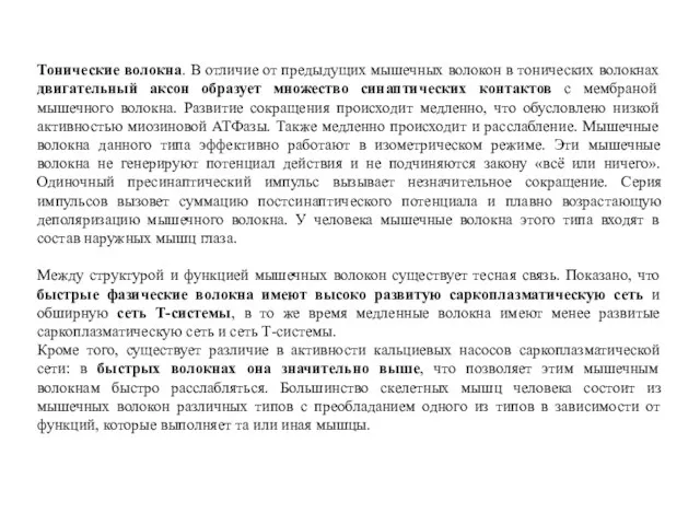 Тонические волокна. В отличие от предыдущих мышечных волокон в тонических волокнах двигательный аксон