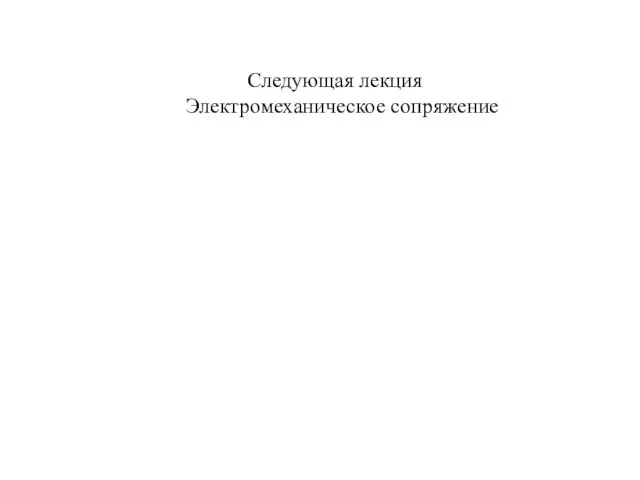 Следующая лекция Электромеханическое сопряжение