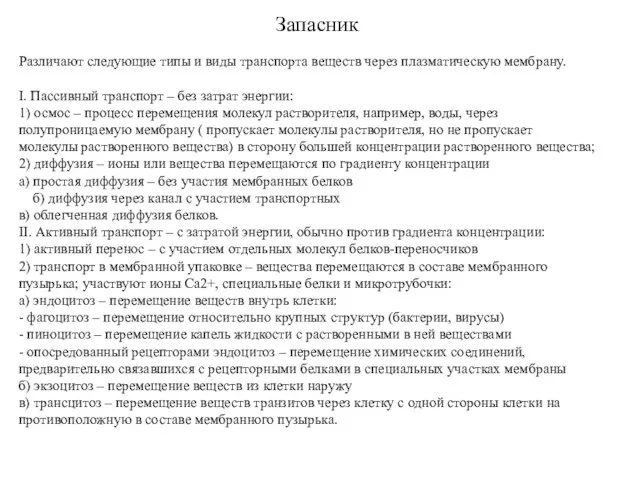 Различают следующие типы и виды транспорта веществ через плазматическую мембрану. I. Пассивный транспорт