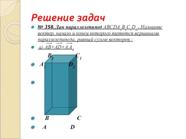 Решение задач № 358. Дан параллелепипед ABCDА1B1С1D1.. Назовите вектор, начало