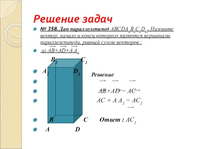 Решение задач № 358. Дан параллелепипед ABCDА1B1С1D1.. Назовите вектор, начало