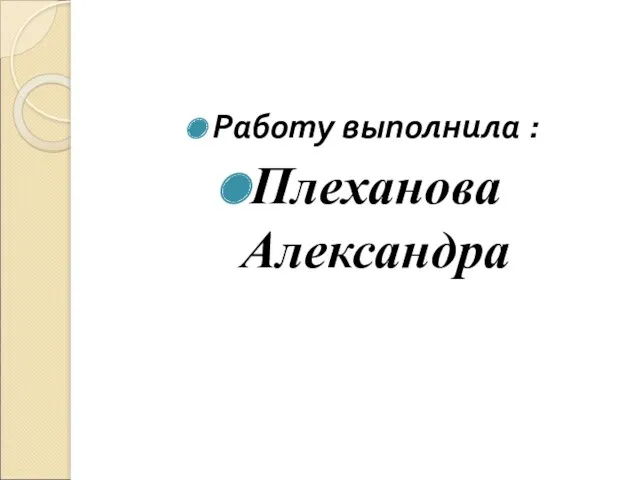 Работу выполнила : Плеханова Александра