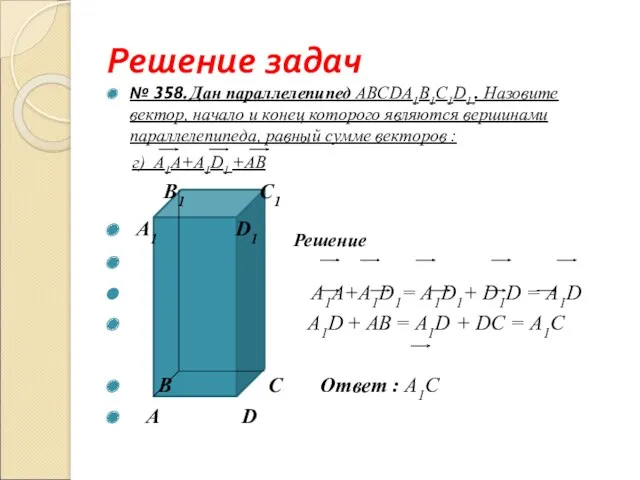 Решение задач № 358. Дан параллелепипед ABCDА1B1С1D1.. Назовите вектор, начало