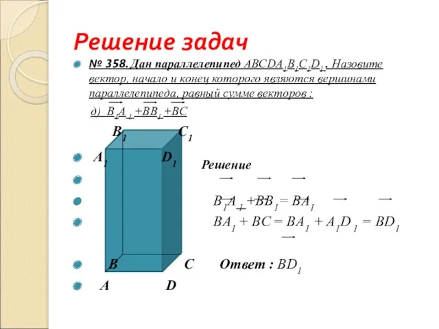 Решение задач № 358. Дан параллелепипед ABCDА1B1С1D1.. Назовите вектор, начало