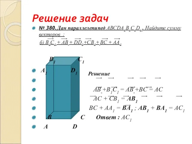 Решение задач № 380. Дан параллелепипед ABCDА1B1С1D1.. Найдите сумму векторов