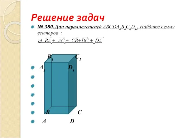 Решение задач № 380. Дан параллелепипед ABCDА1B1С1D1.. Найдите сумму векторов