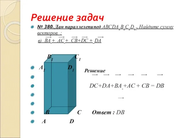 Решение задач № 380. Дан параллелепипед ABCDА1B1С1D1.. Найдите сумму векторов