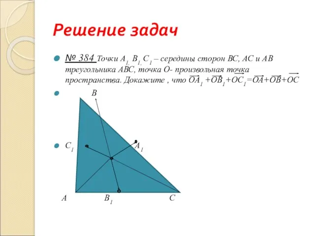 Решение задач № 384 Точки А1, B1, С1 – середины