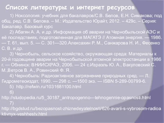 Список литературы и интернет ресурсов 1) Ноксология: учебник для бакалавров/С.В. Белов, Е.Н. Симакова;