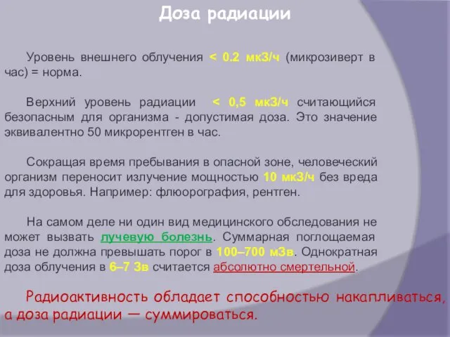 Доза радиации Уровень внешнего облучения Верхний уровень радиации Сокращая время пребывания в опасной