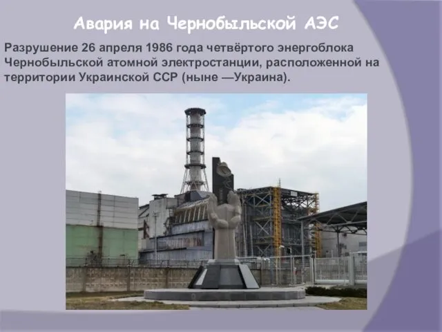 Авария на Чернобыльской АЭС Разрушение 26 апреля 1986 года четвёртого энергоблока Чернобыльской атомной
