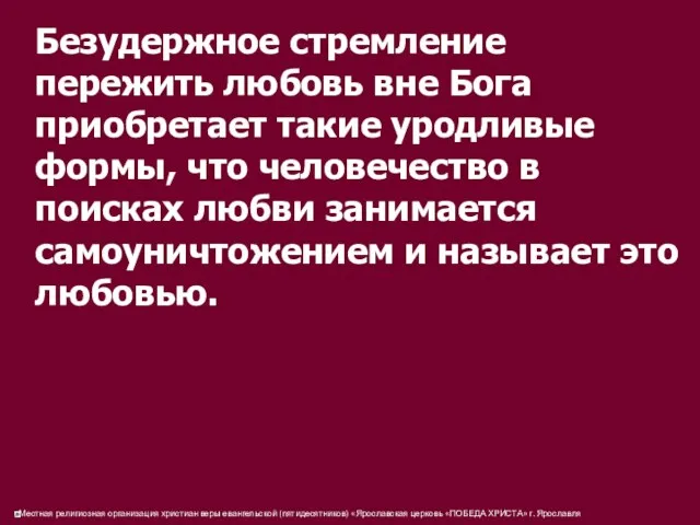 Безудержное стремление пережить любовь вне Бога приобретает такие уродливые формы,