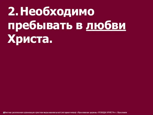 2. Необходимо пребывать в любви Христа.