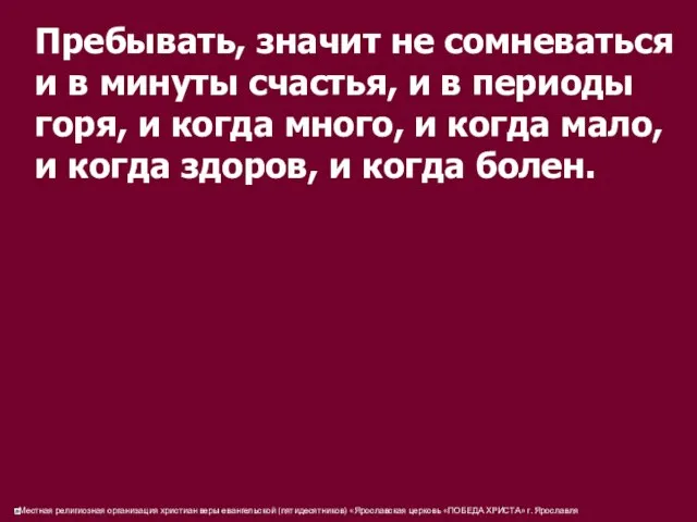 Пребывать, значит не сомневаться и в минуты счастья, и в