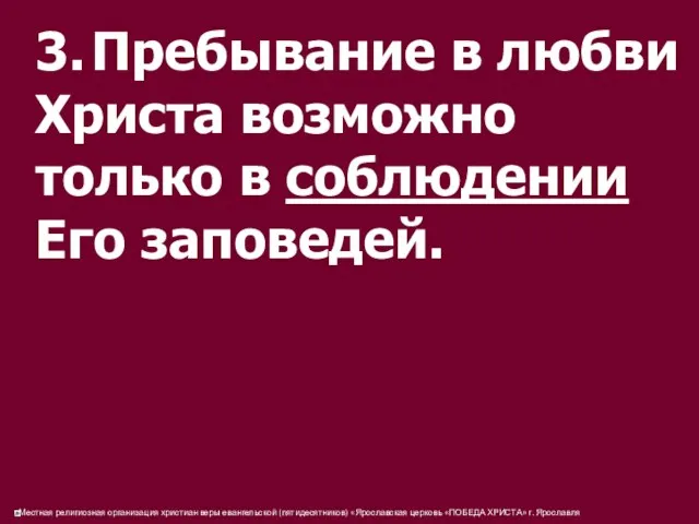 3. Пребывание в любви Христа возможно только в соблюдении Его заповедей.