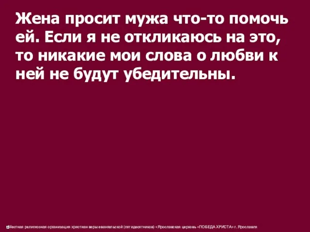 Жена просит мужа что-то помочь ей. Если я не откликаюсь