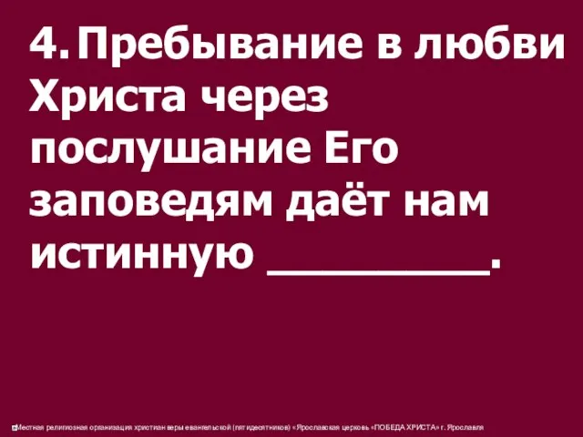 4. Пребывание в любви Христа через послушание Его заповедям даёт нам истинную ________.