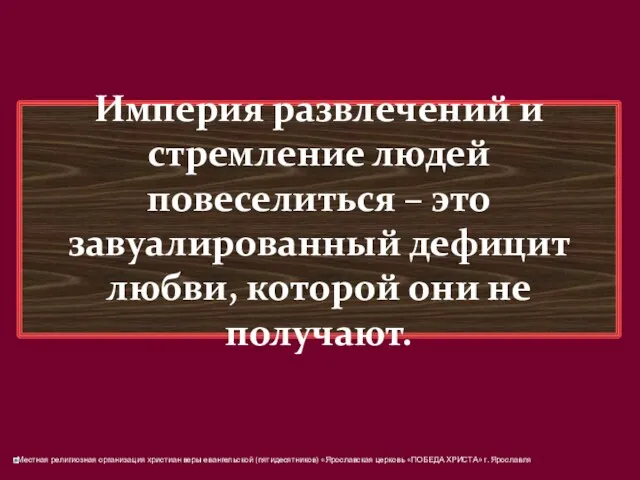 Империя развлечений и стремление людей повеселиться – это завуалированный дефицит любви, которой они не получают.