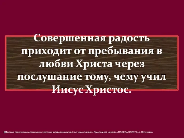 Совершенная радость приходит от пребывания в любви Христа через послушание тому, чему учил Иисус Христос.