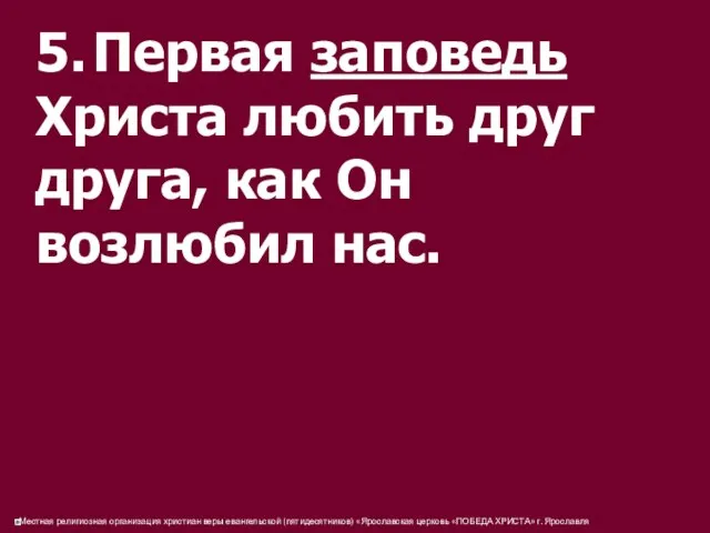 5. Первая заповедь Христа любить друг друга, как Он возлюбил нас.