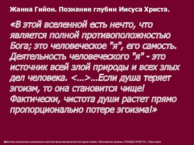 Жанна Гийон. Познание глубин Иисуса Христа. «В этой вселенной есть