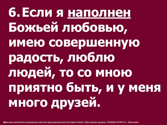 6. Если я наполнен Божьей любовью, имею совершенную радость, люблю