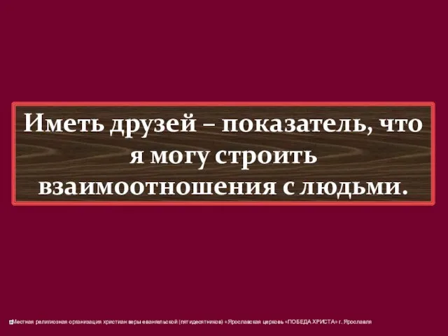 Иметь друзей – показатель, что я могу строить взаимоотношения с людьми.