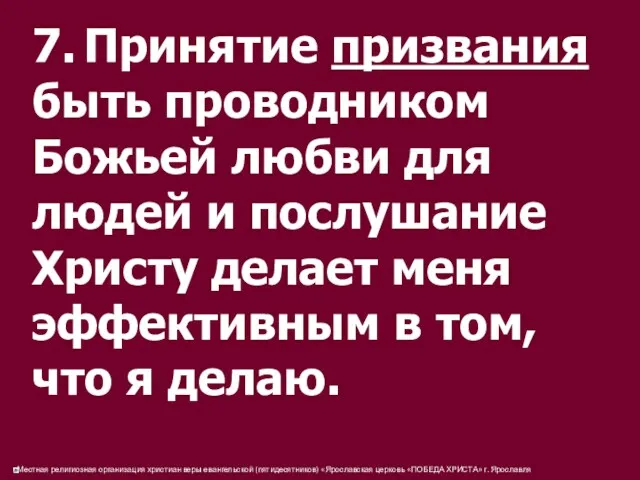 7. Принятие призвания быть проводником Божьей любви для людей и