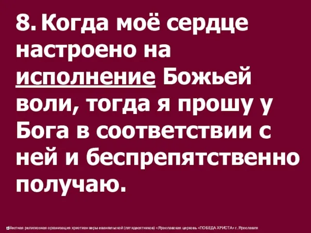 8. Когда моё сердце настроено на исполнение Божьей воли, тогда