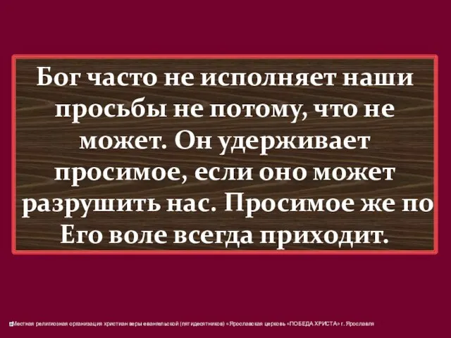 Бог часто не исполняет наши просьбы не потому, что не