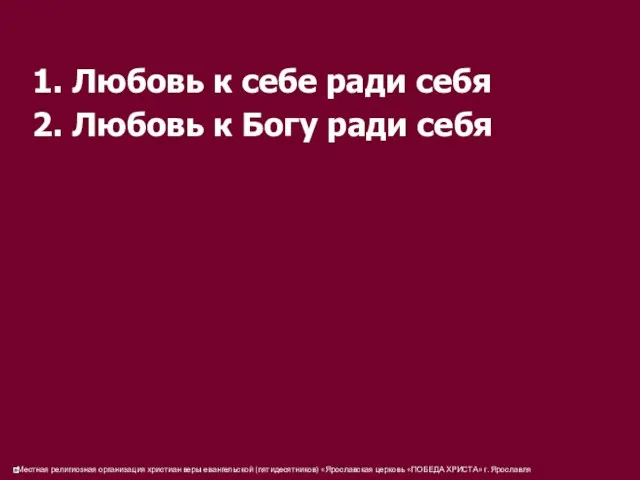 1. Любовь к себе ради себя 2. Любовь к Богу ради себя