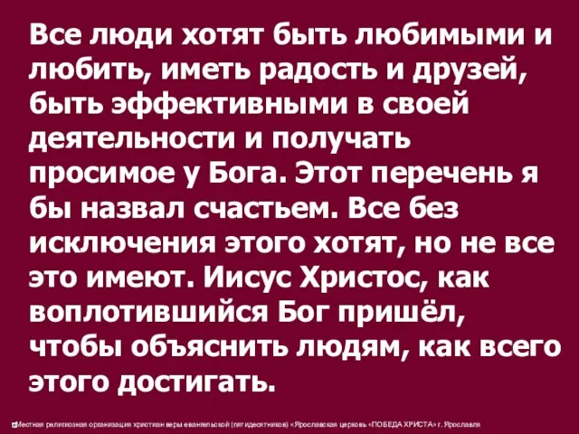 Все люди хотят быть любимыми и любить, иметь радость и