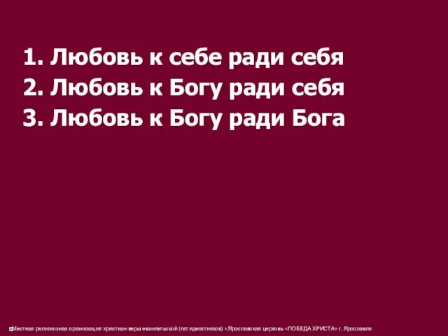 1. Любовь к себе ради себя 2. Любовь к Богу