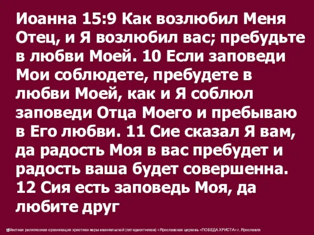 Иоанна 15:9 Как возлюбил Меня Отец, и Я возлюбил вас;