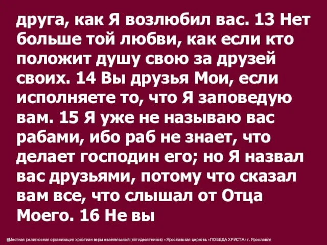 друга, как Я возлюбил вас. 13 Нет больше той любви,