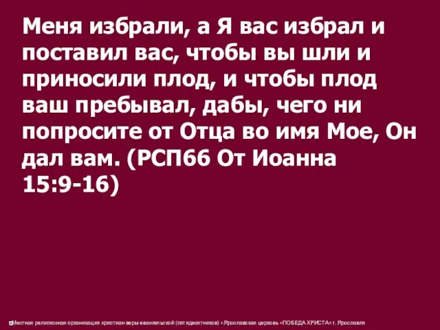 Меня избрали, а Я вас избрал и поставил вас, чтобы