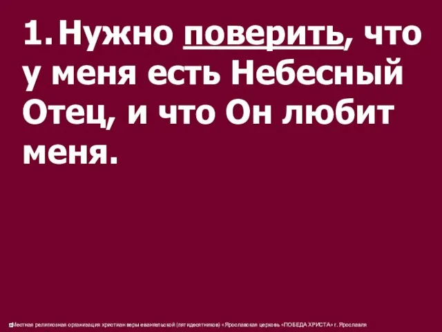 1. Нужно поверить, что у меня есть Небесный Отец, и что Он любит меня.