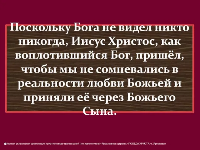 Поскольку Бога не видел никто никогда, Иисус Христос, как воплотившийся