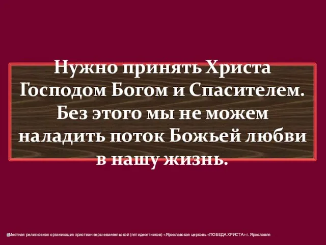 Нужно принять Христа Господом Богом и Спасителем. Без этого мы