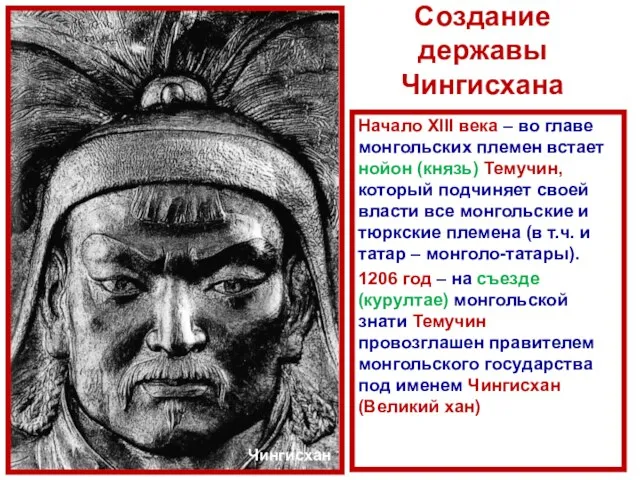 Создание державы Чингисхана Начало XIII века – во главе монгольских